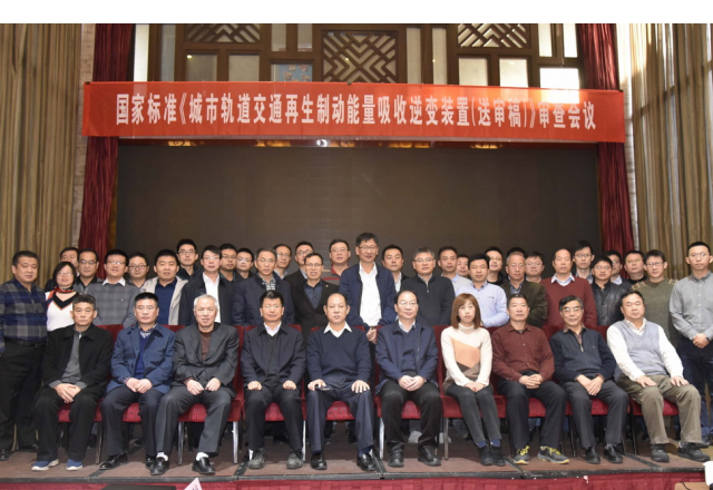 國家標(biāo)準(zhǔn)“城市軌道交通再生制動(dòng)能量吸收逆變裝置（送審稿）”審查會(huì)議隆重召開