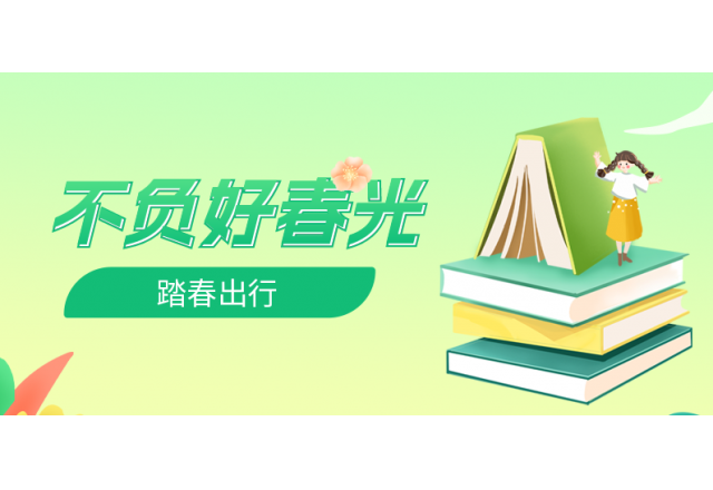 踏春行 | 誠信，心中的朝圣之路