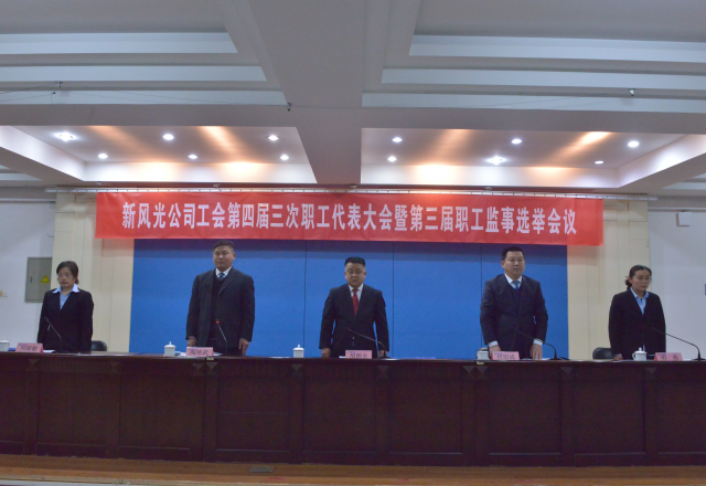 黨建帶工建，開(kāi)年譜新篇 新風(fēng)光公司工會(huì)第四屆三次職工代表大會(huì)召開(kāi)