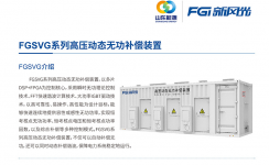 新風(fēng)光SVG：讓電網(wǎng)更穩(wěn)定、更靈活